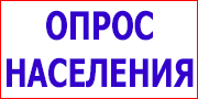 Опрос населения